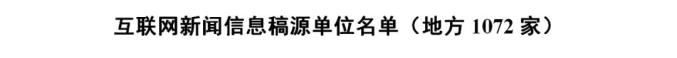 国家网信办公布最新版《互联网新闻信息稿源单位名单》(图7)