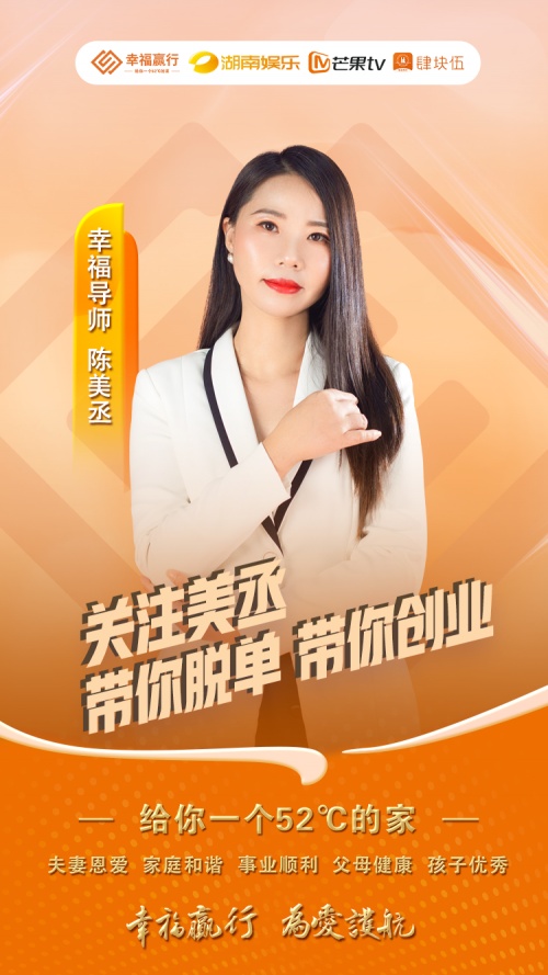 幸福赢行幸福导师美丞——风采万千的直播女王