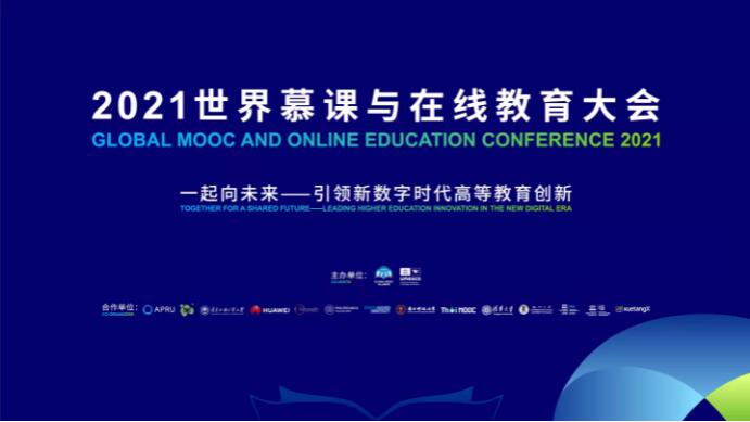 2021世界慕课与在线教育大会举行