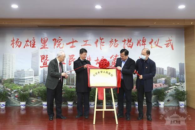 中国科学院杨雄里院士工作站在武汉大学人民医院揭牌成立