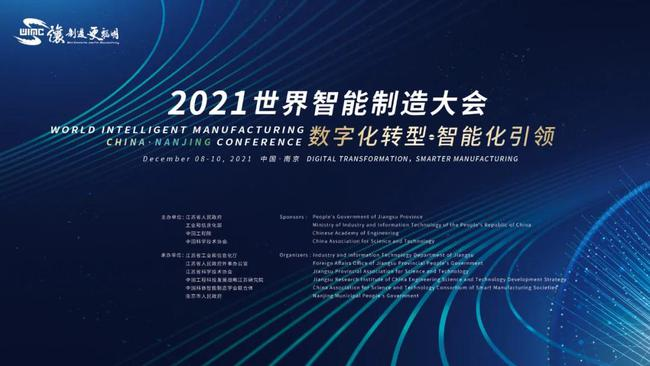 世界智能制造大会“长三角制造一体化与智能化发展”