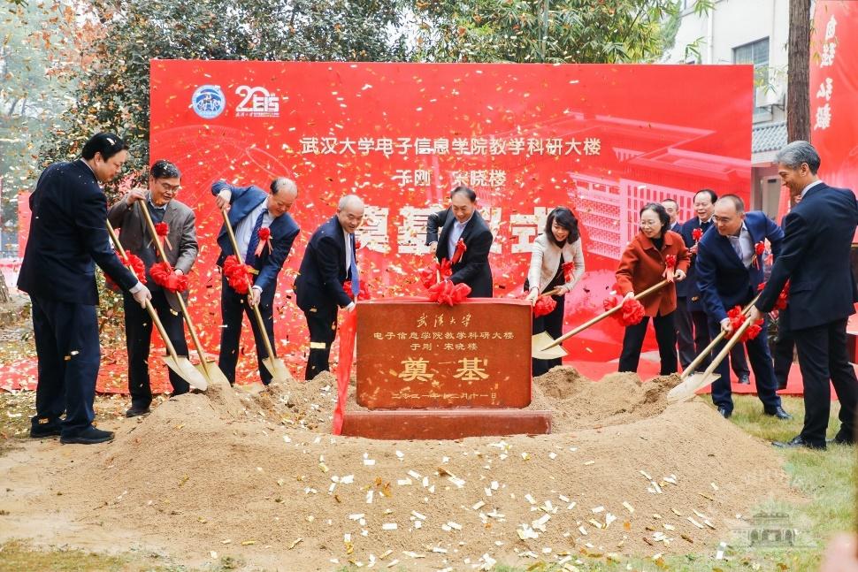 武大电子信息学院教学科研大楼（于刚·宋晓楼）奠基