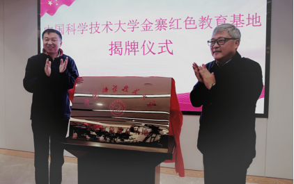 中国科学技术大学金寨红色教育基地揭牌成立