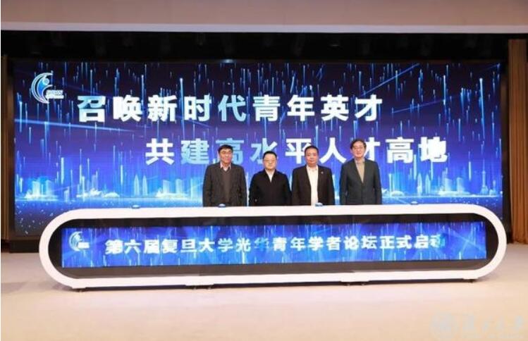 第六届复旦大学光华青年学者论坛暨上海高校国际青年学者论坛启动