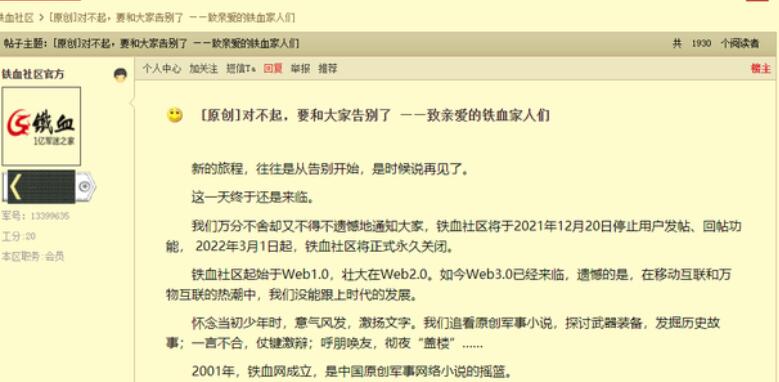 “铁血社区”网站将在明年3月永久关闭。