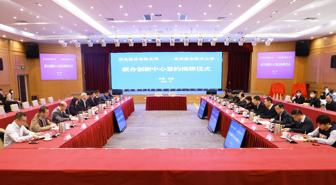 北航与华为举行联合创新中心签约揭牌仪式