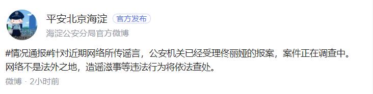 佟丽娅被造谣 警方已受理报案