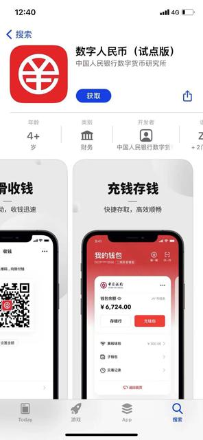 中国数字人民币应用程序已上架