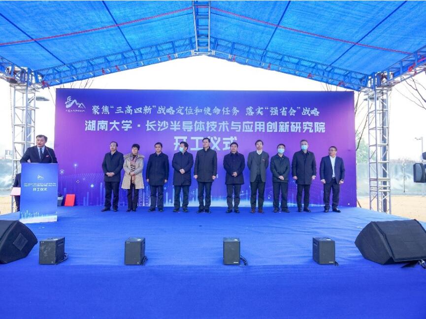 湖南大学·长沙半导体技术与应用创新研究院正式开工