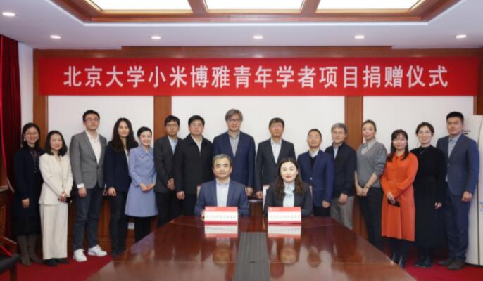 小米集团捐资设立北京大学小米博雅青年学者项目