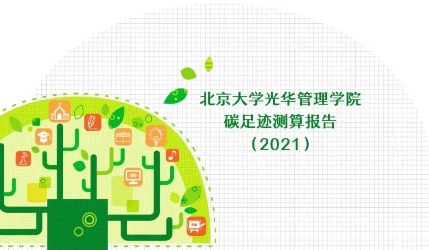 双碳”行动！北大光华发布首期碳足迹测算报告