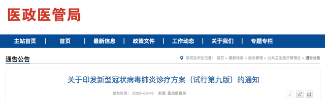 新型冠状病毒肺炎诊疗方案（试行第九版）
