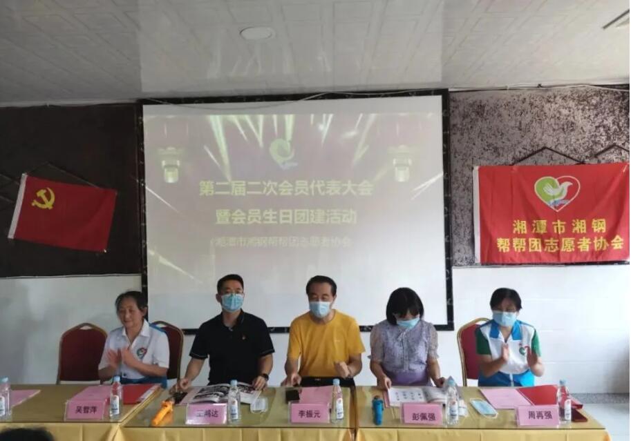 湘潭市湘钢帮帮团志愿者协会第二届二次会员代表大会