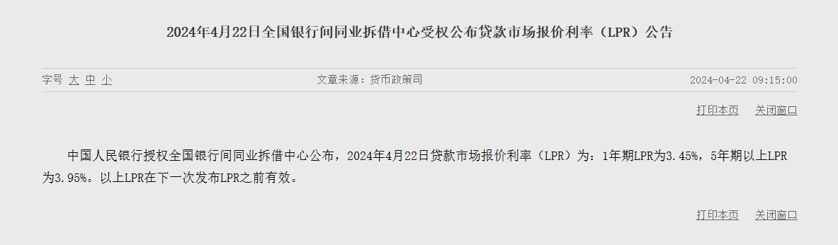 2024年4月22日贷款市场报价利率（LPR）