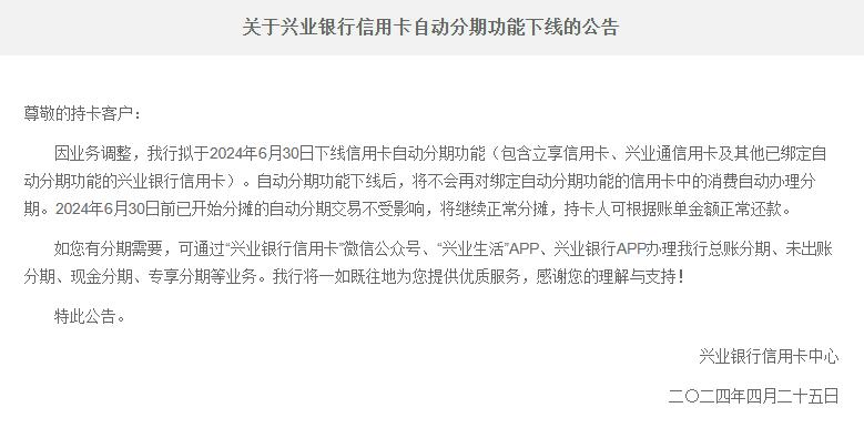 兴业银行下线信用卡自动分期功能