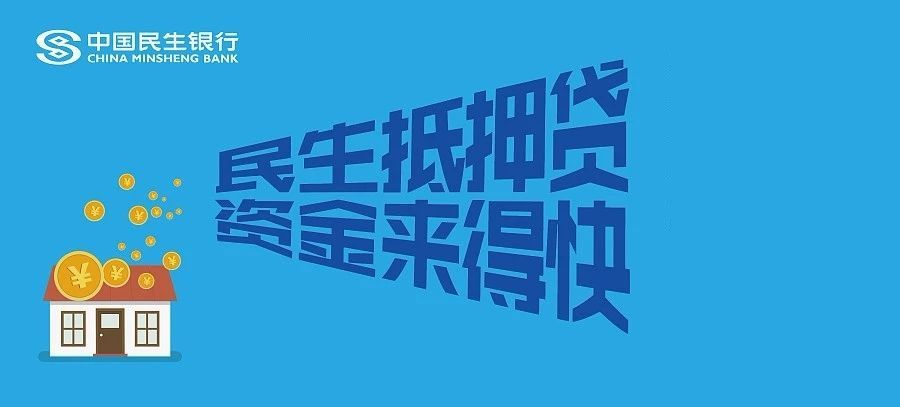 民生银行住房抵押贷款