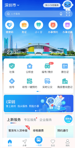 i 深圳_深圳市统一政务服务APP