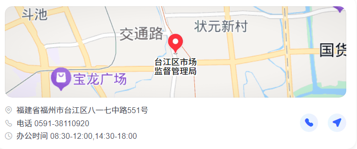 福州市台江区市场监督管理局电话查询