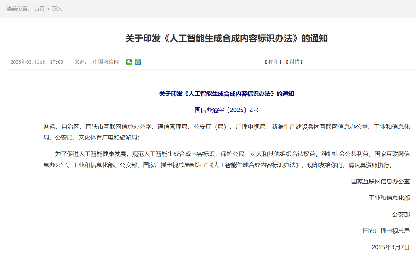 四部门联合发布：9月1日起 AI生成合成内容应当添加标识