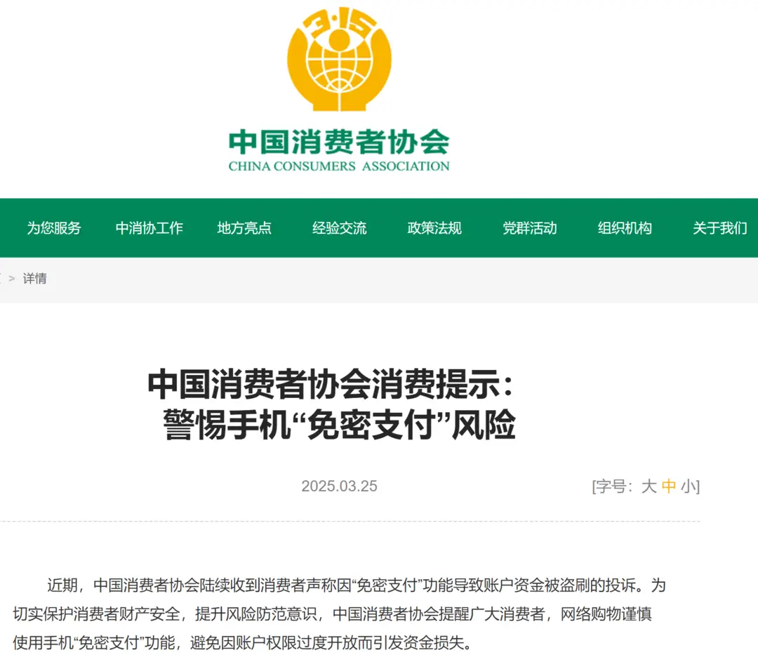 中消协提醒：网购时慎用手机免密支付功能