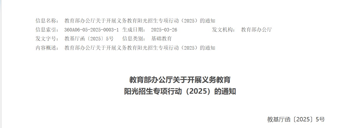 教育部部署开展2025年义务教育阳光招生专项行动
