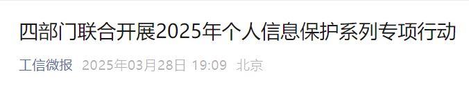 四部门联合开展2025年个人信息保护系列专项行动
