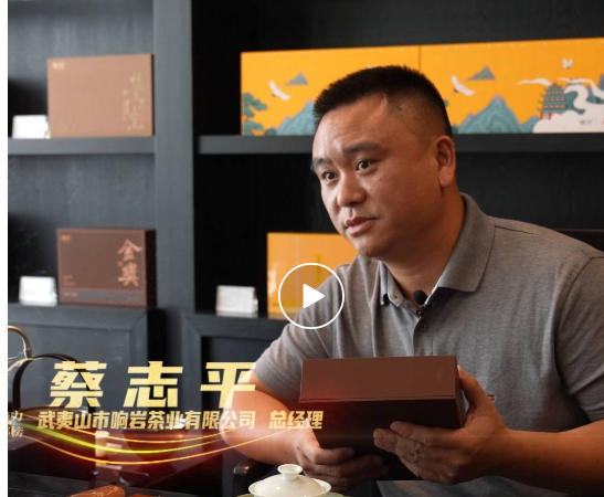 武夷岩茶（大红袍）制作技艺传承人蔡志平