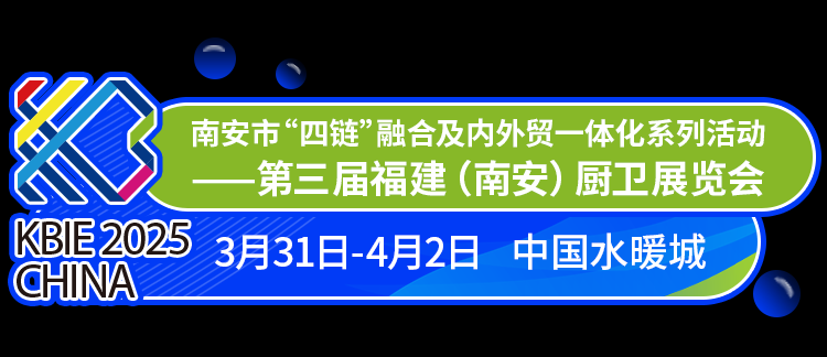 南安市“四链”融合及内外贸一体化系列活动——第三届福建（南安）厨卫展圆满落幕！