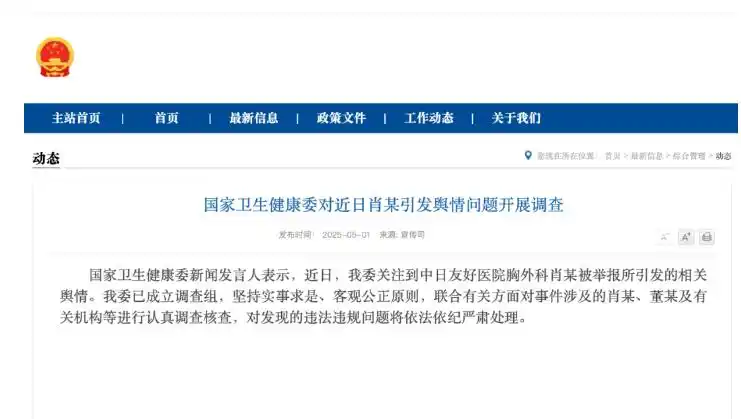 国家卫生健康委对近日肖某引发舆情问题开展调查