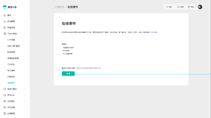 微信小店「在线寄件」使用指南