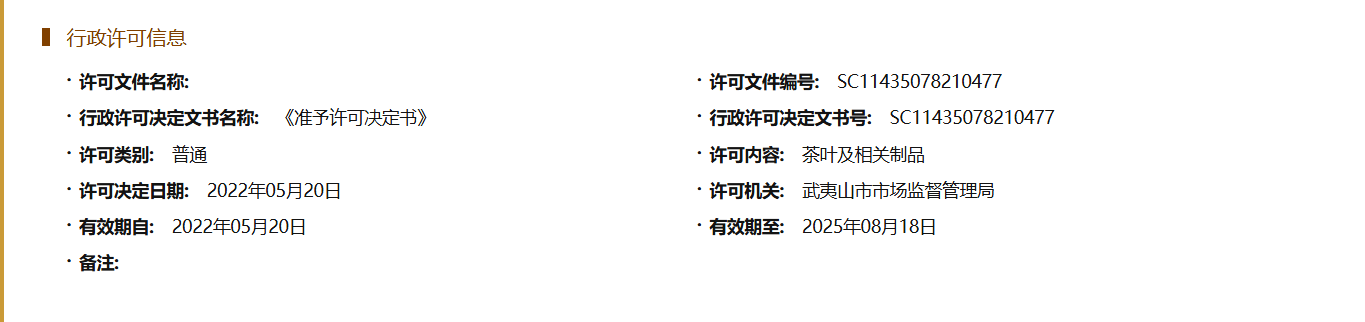 武夷山市手尚工夫茶业有限公司茶叶食品生产许可证SC11435078210477