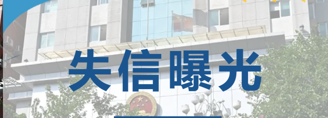 拒不履行生效法律文书的被执行人依法予以曝光