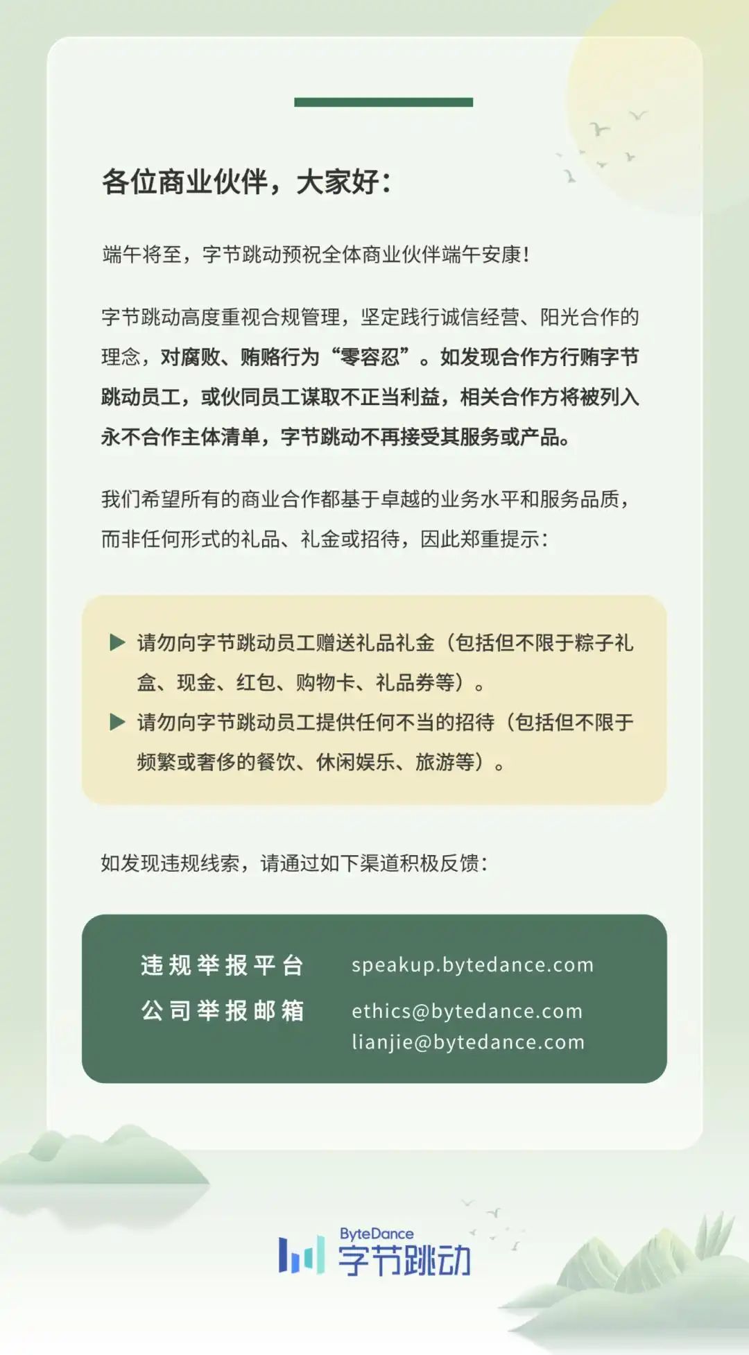 字节跳动发布《致商业伙伴的端午合规提示》