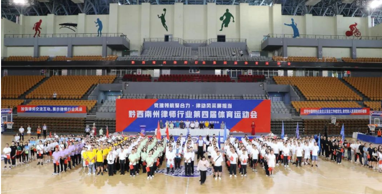 黔西南州律师行业第四届体育运动会开幕
