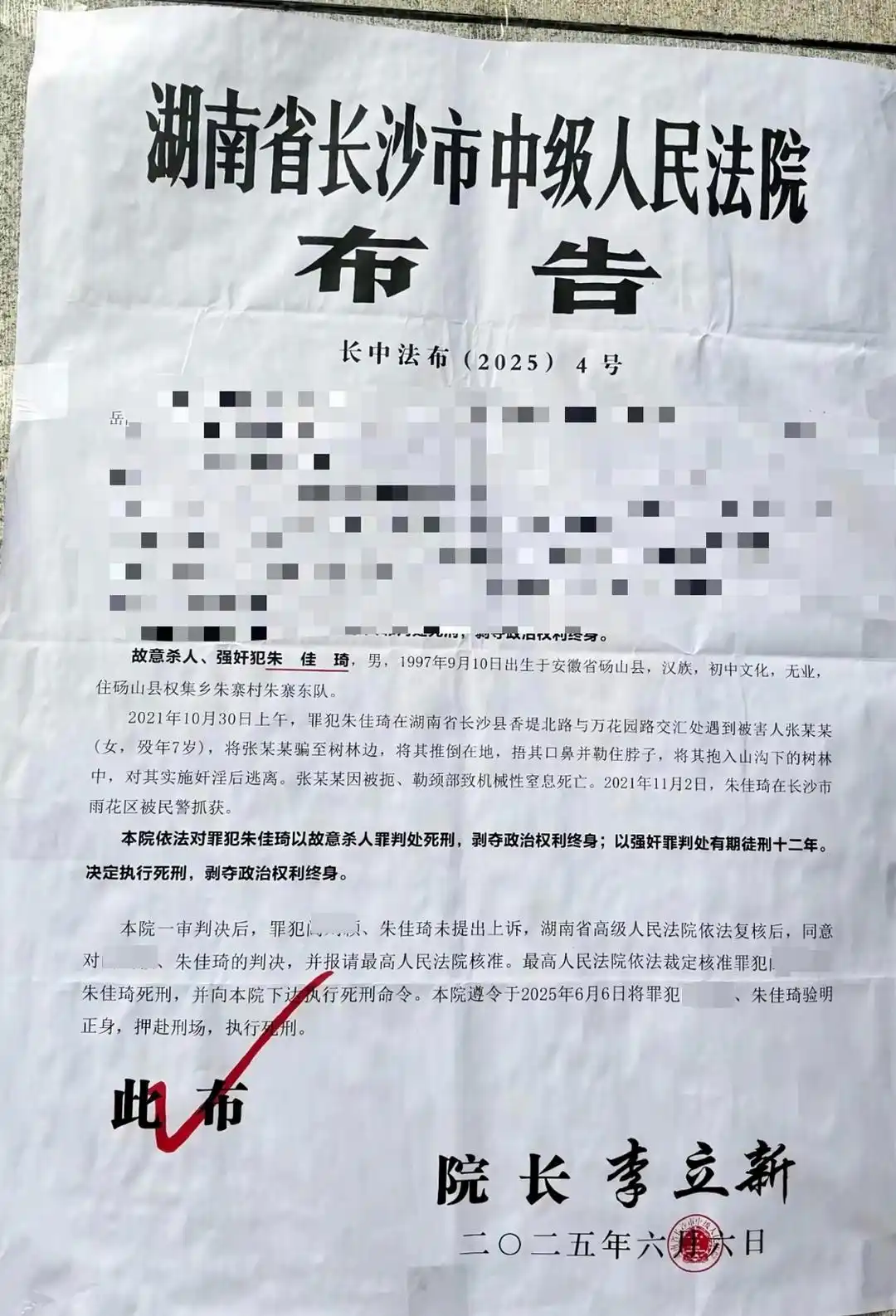  强奸杀害7岁女童,朱佳琦(1997年生)已被执行死刑