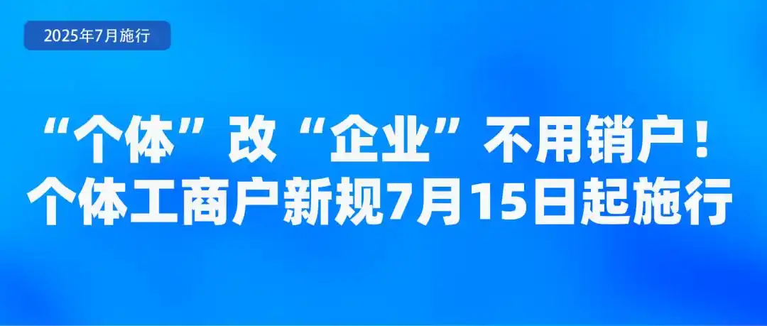 《个体工商户登记管理规定》规定于7月15日起正式施行