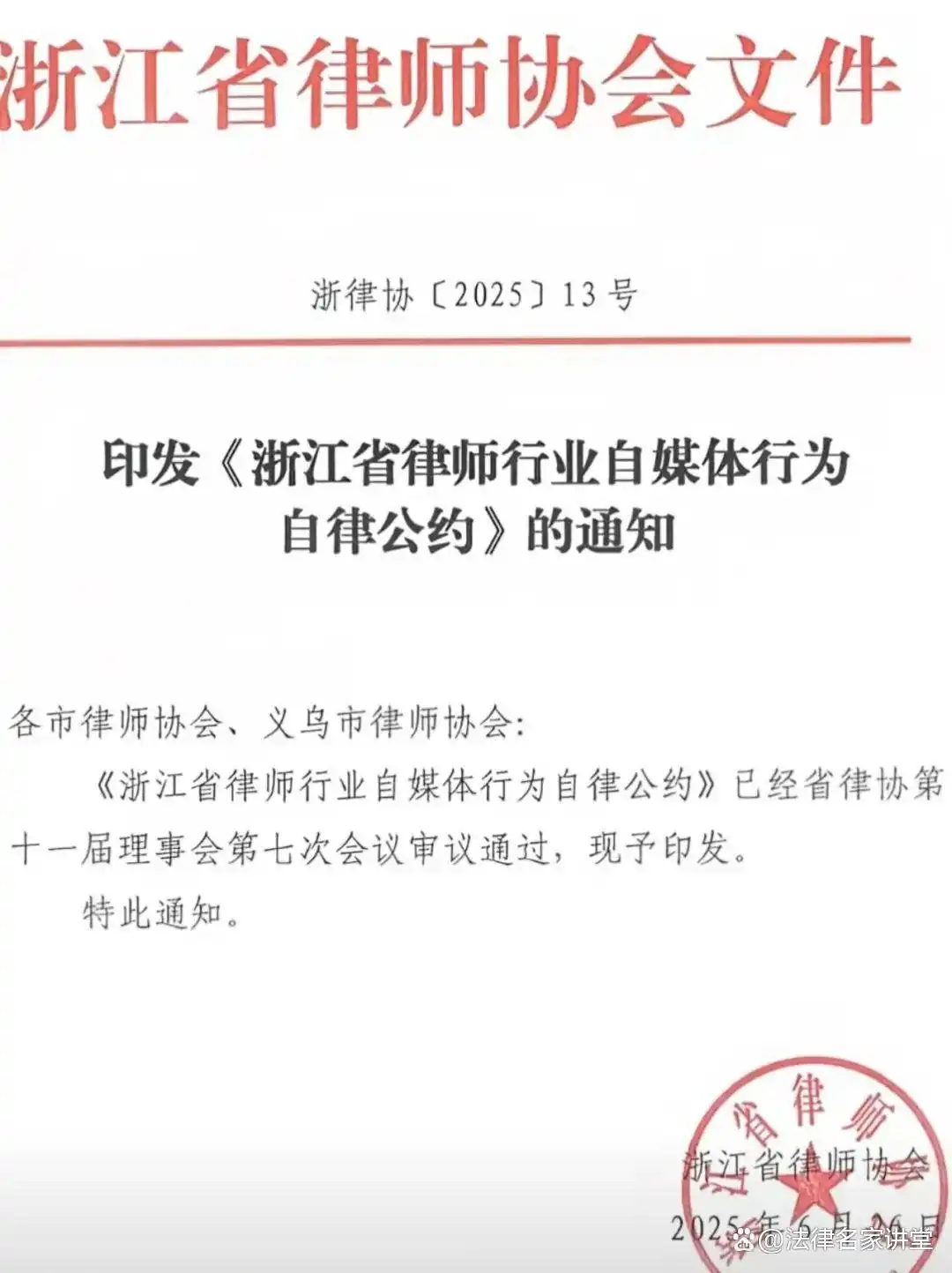 浙江省律师行业自媒体行为自律公约