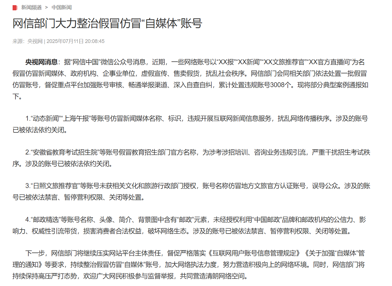 网信部门大力整治假冒仿冒“自媒体”账号