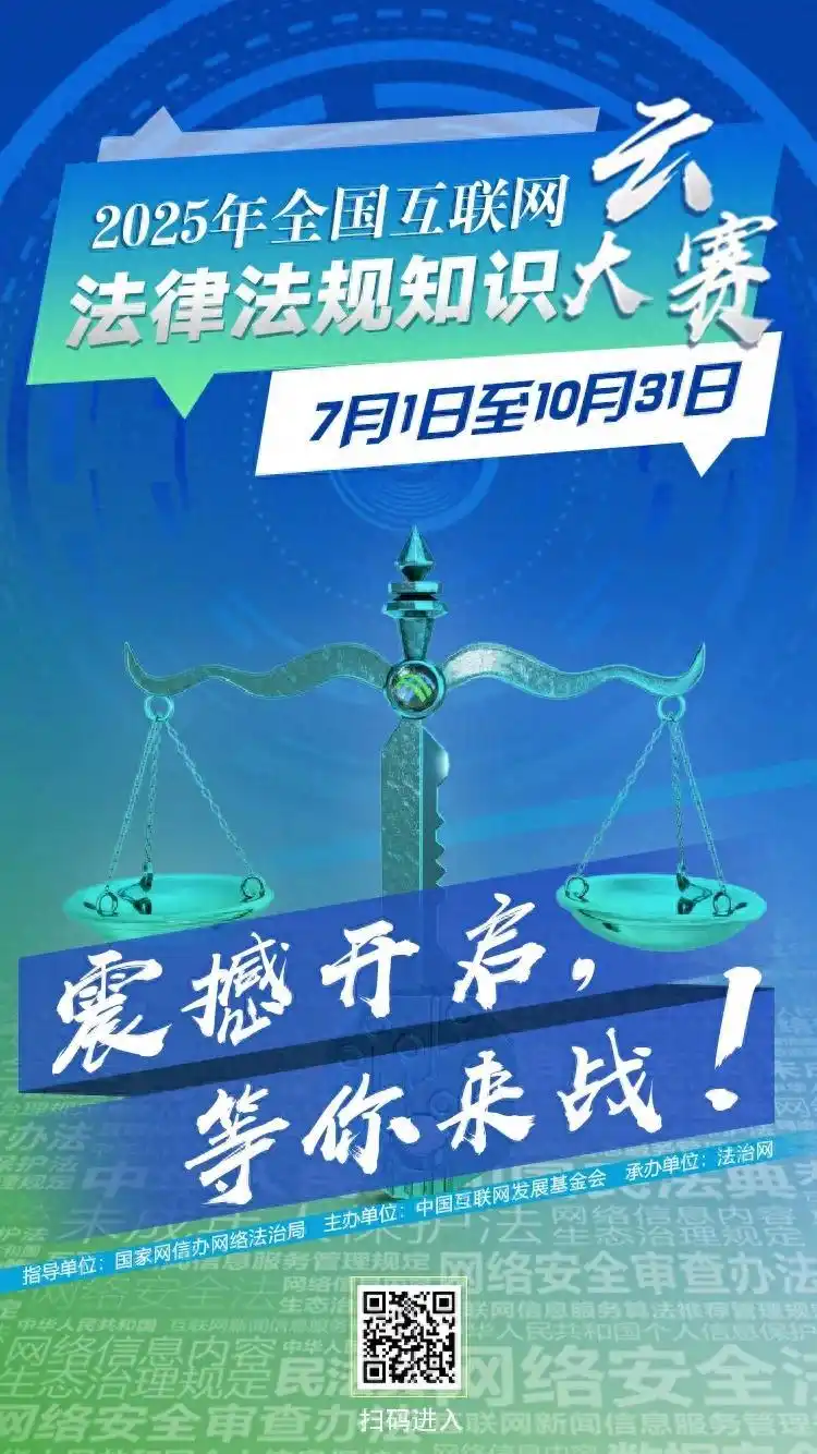 2025年全国互联网法律法规知识云大赛等你来战！