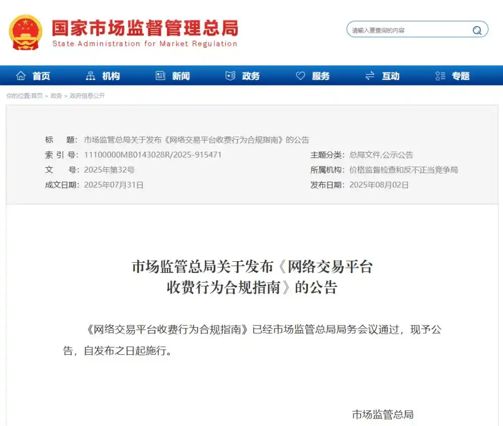 网络交易平台收费行为合规指南